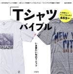 「Tシャツ」バイブル -(e‐MOOK)