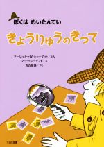 きょうりゅうのきって 新装版 ぼくはめいたんてい-