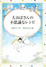 大おばさんの不思議なレシピ -(偕成社文庫3278)