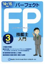 パーフェクトFP技能士入門 3級用 -(’14~’15年版)