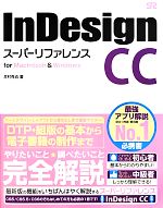 InDesign CCスーパーリファレンス for Macintosh&Windows