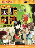 学校勝ちぬき戦 実験対決 波動の対決-(かがくるBOOK実験対決シリーズ 明日は実験王)(16)