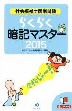 らくらく暗記マスター 社会福祉士国家試験 ２０１５ 中古本 書籍 暗記マスター編集委員会 編者 ブックオフオンライン