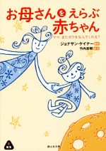 お母さんをえらぶ赤ちゃん ママ、またボクを生んでくれる?-(静山社文庫)