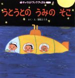 うとうとのうみのそこ -(チャイルドブックアップル傑作選4)