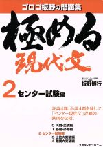 極める現代文 ゴロゴ板野の問題集-センター試験編(2)