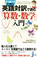 英語対訳で読む「算数・数学」入門 -(じっぴコンパクト新書)