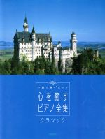 心を癒すピアノ全集 クラシック ハ調で弾くピアノ-