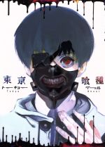 東京喰種トーキョーグール vol.1(Blu-ray Disc)