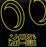 J-HITS COVER伝説