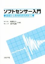 ソフトセンサー入門 基礎から実用的研究例まで-