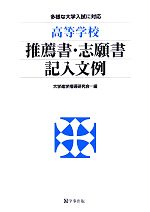 高等学校推薦書・志願書記入文例 多様な大学入試に対応-