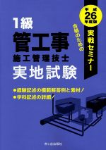 1級管工事施工管理技士実地試験 実戦セミナー 合格のための実践セミナー-