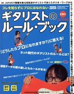 コレを知らずにプロにはなれないギタリストのルール・ブック -(シンコー・ミュージックMOOK)(CD付)