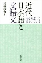 近代日本語と文語文 今なお息づく美しいことば-