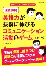 生徒熱中!英語力が抜群に伸びるコミュニケーション活動&ゲーム 中学1年 -(授業をグーンと楽しくする英語教材シリーズ34)