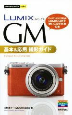 LUMIX GM 基本&応用 撮影ガイド -(今すぐ使えるかんたんmini)