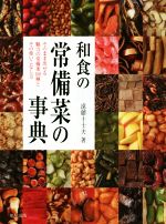 和食の常備菜の事典 そのまま出せる魅力の常備菜108種とその使いこなし方-