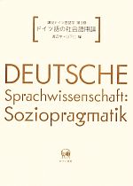 講座ドイツ言語学 ドイツ語の社会語用論-(第3巻)