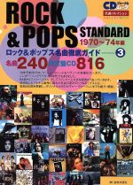 ロック&ポップス名曲徹底ガイド 1970~74年編-(CDジャーナルムック)(3)