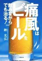 痛風はビールを飲みながらでも治る! 改訂版 -(小学館文庫)