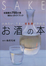 お酒の本 のみたい、うまい日本酒がわかる-