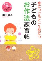 身につけると一生役立つ子どものお作法練習帖