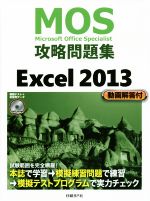 MOS攻略問題集 Excel2013 -(DVD付)