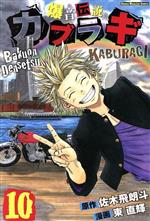 爆音伝説カブラギ １０ 中古漫画 まんが コミック 東直輝 著者 佐木飛朗斗 ブックオフオンライン