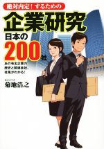 絶対内定!するための企業研究 日本の200社