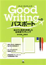 Good Writingへのパスポート