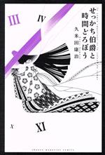 せっかち伯爵と時間どろぼう 中古漫画 まんが コミック 久米田康治 著者 ブックオフオンライン せっかち伯爵と時間どろぼう 中古漫画 まんが コミック 久米田康治 著者 ブックオフオンライン