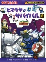 ヒマラヤのサバイバル 科学漫画サバイバルシリーズ-(かがくるBOOK科学漫画サバイバルシリーズ42)(2)