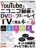 YouTubeとニコニコ動画をDVD&ブルーレイにしてTVで見る本 -(三才ムック)(CD-ROM1枚付)