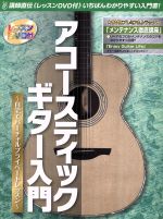 アコースティックギター入門 自宅でバーチャルプライベートレッスン-(DVD1枚付)