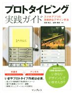 プロトタイピング実践ガイド スマホアプリの効率的なデザイン手法-