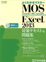 よくわかるマスター MOS Excel2013 対策テキスト&問題集 -(FOM出版のみどりの本)(CD-ROM付)