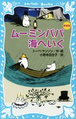 ムーミンパパ海へいく 新装版 -(講談社青い鳥文庫)