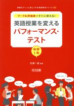 英語授業を変えるパフォーマンス・テスト 中学1年 ワーク&評価表ですぐに使える!-(授業をグーンと楽しくする英語教材シリーズ30)