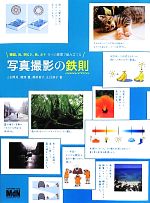 写真撮影の鉄則 構図、光、明るさ、色、ボケ5つの要素で組み立てる-