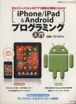 iPhone/iPad&Androidプログラミング入門 2大スマートフォンのアプリ開発が同時にわかる!-(日経BPパソコンベストムック)