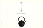 毎日、お茶 The Green Tea Book-