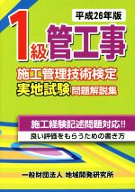 1級管工事施工管理技術検定実地試験問題解説集 -(平成26年版)