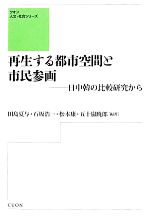 再生する都市空間と市民参画 日中韓の比較研究から -(クオン人文・社会シリーズ)