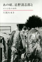 あの頃、忌野清志郎と ボスと私の40年-