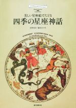 四季の星座神話 美しい星座絵でたどる-