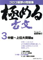 極める古文 中堅~上位大突破編 ゴロゴ板野の問題集-(3)