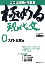 極める現代文 入門・公式編 ゴロゴ板野の問題集-(0)