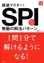 超速マスター!SPI無敵の解法パターン -(高橋の就職シリーズ)(’16)