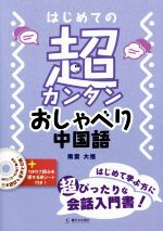 はじめての超カンタンおしゃべり中国語 -(MP3 CD-ROM、赤シート付)